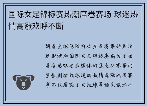 国际女足锦标赛热潮席卷赛场 球迷热情高涨欢呼不断