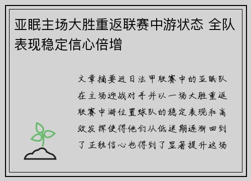 亚眠主场大胜重返联赛中游状态 全队表现稳定信心倍增