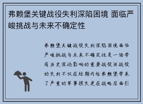弗赖堡关键战役失利深陷困境 面临严峻挑战与未来不确定性