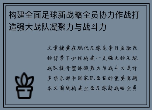 构建全面足球新战略全员协力作战打造强大战队凝聚力与战斗力