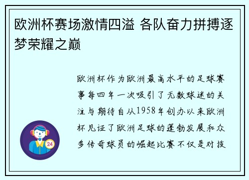 欧洲杯赛场激情四溢 各队奋力拼搏逐梦荣耀之巅