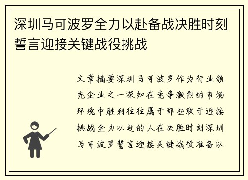 深圳马可波罗全力以赴备战决胜时刻誓言迎接关键战役挑战