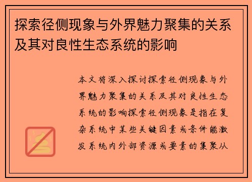 探索径侧现象与外界魅力聚集的关系及其对良性生态系统的影响