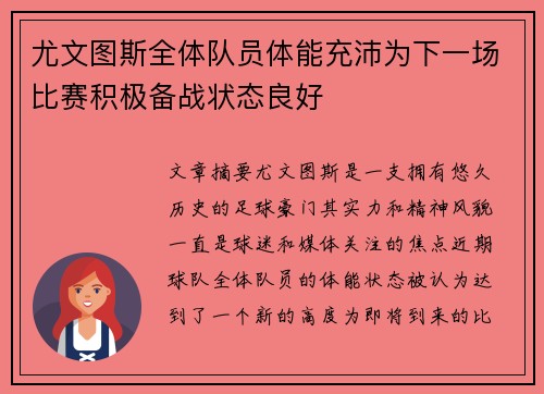 尤文图斯全体队员体能充沛为下一场比赛积极备战状态良好