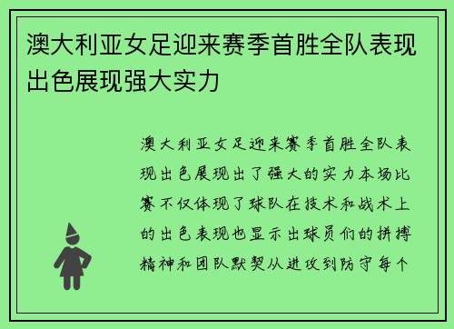 澳大利亚女足迎来赛季首胜全队表现出色展现强大实力