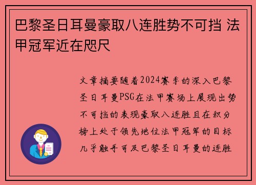巴黎圣日耳曼豪取八连胜势不可挡 法甲冠军近在咫尺
