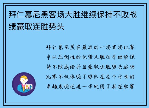 拜仁慕尼黑客场大胜继续保持不败战绩豪取连胜势头