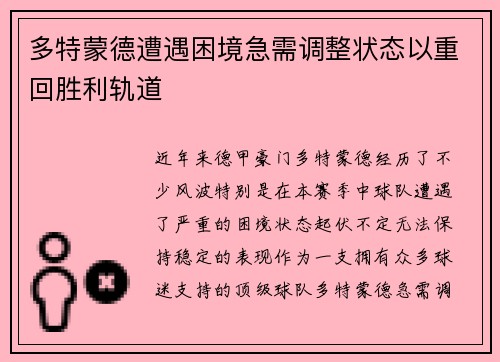多特蒙德遭遇困境急需调整状态以重回胜利轨道