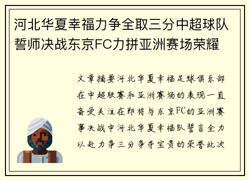 河北华夏幸福力争全取三分中超球队誓师决战东京FC力拼亚洲赛场荣耀