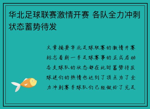 华北足球联赛激情开赛 各队全力冲刺状态蓄势待发
