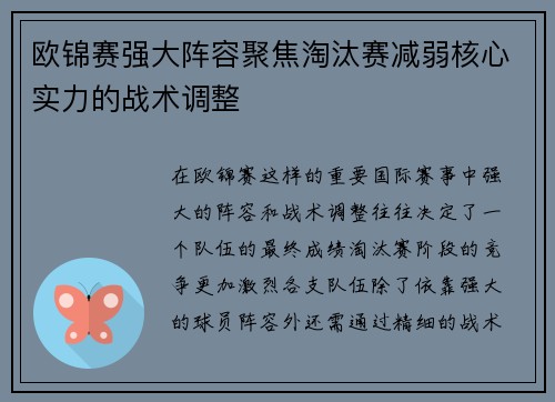欧锦赛强大阵容聚焦淘汰赛减弱核心实力的战术调整