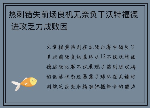 热刺错失前场良机无奈负于沃特福德 进攻乏力成败因