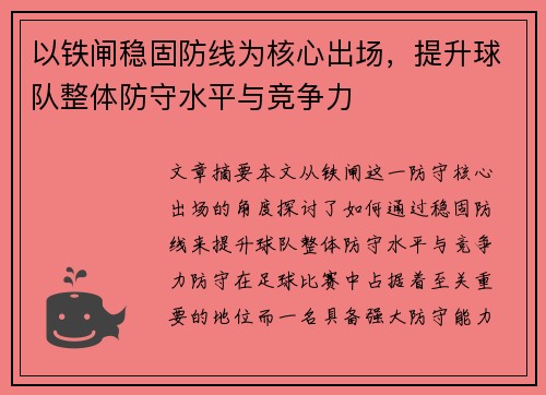 以铁闸稳固防线为核心出场，提升球队整体防守水平与竞争力