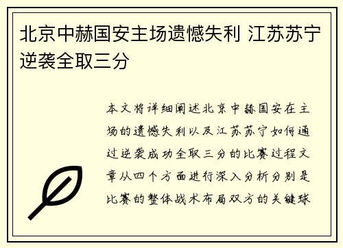 北京中赫国安主场遗憾失利 江苏苏宁逆袭全取三分