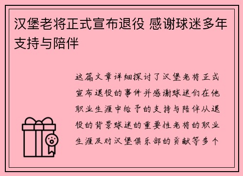 汉堡老将正式宣布退役 感谢球迷多年支持与陪伴
