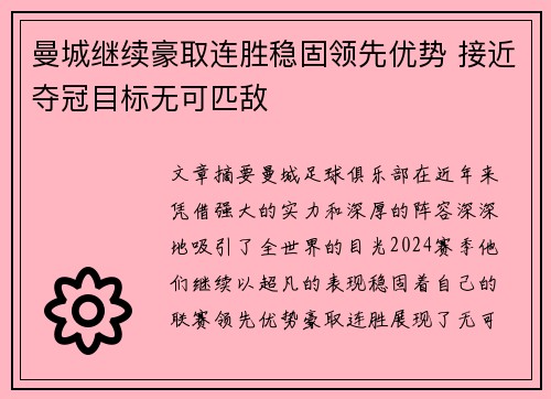 曼城继续豪取连胜稳固领先优势 接近夺冠目标无可匹敌