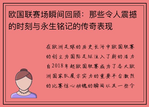 欧国联赛场瞬间回顾：那些令人震撼的时刻与永生铭记的传奇表现