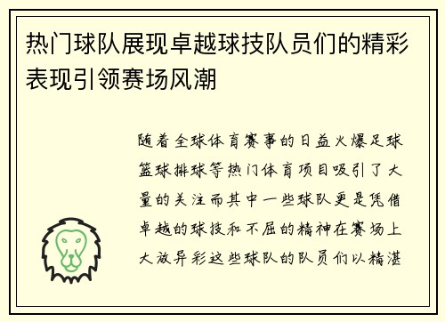 热门球队展现卓越球技队员们的精彩表现引领赛场风潮