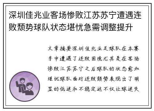 深圳佳兆业客场惨败江苏苏宁遭遇连败颓势球队状态堪忧急需调整提升