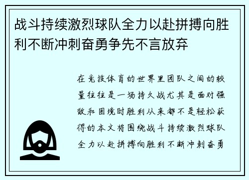 战斗持续激烈球队全力以赴拼搏向胜利不断冲刺奋勇争先不言放弃
