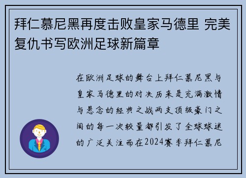 拜仁慕尼黑再度击败皇家马德里 完美复仇书写欧洲足球新篇章