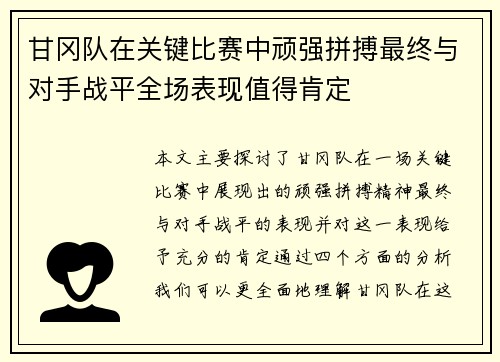 甘冈队在关键比赛中顽强拼搏最终与对手战平全场表现值得肯定