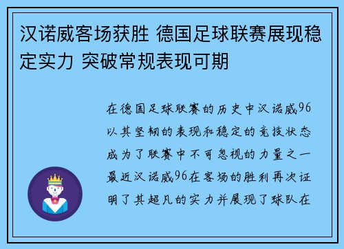 汉诺威客场获胜 德国足球联赛展现稳定实力 突破常规表现可期