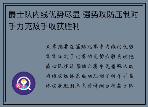 爵士队内线优势尽显 强势攻防压制对手力克敌手收获胜利