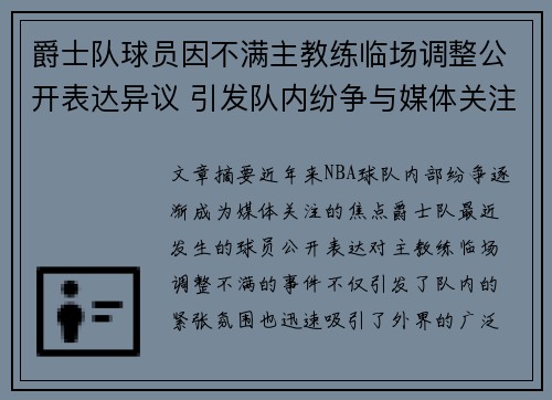 爵士队球员因不满主教练临场调整公开表达异议 引发队内纷争与媒体关注