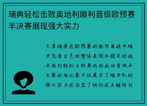 瑞典轻松击败奥地利顺利晋级欧预赛半决赛展现强大实力