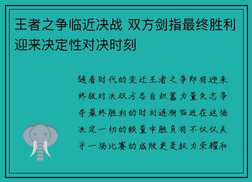 王者之争临近决战 双方剑指最终胜利迎来决定性对决时刻