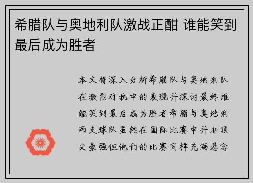 希腊队与奥地利队激战正酣 谁能笑到最后成为胜者