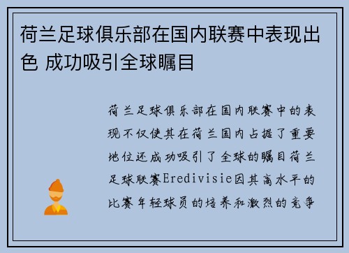 荷兰足球俱乐部在国内联赛中表现出色 成功吸引全球瞩目