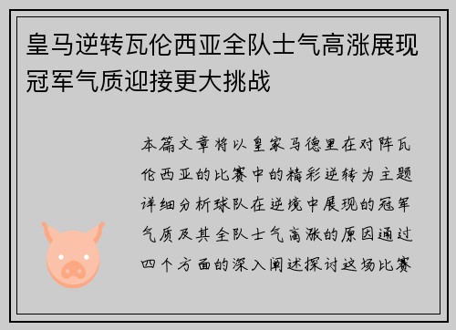 皇马逆转瓦伦西亚全队士气高涨展现冠军气质迎接更大挑战