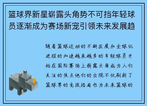 篮球界新星崭露头角势不可挡年轻球员逐渐成为赛场新宠引领未来发展趋势