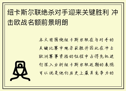 纽卡斯尔联绝杀对手迎来关键胜利 冲击欧战名额前景明朗