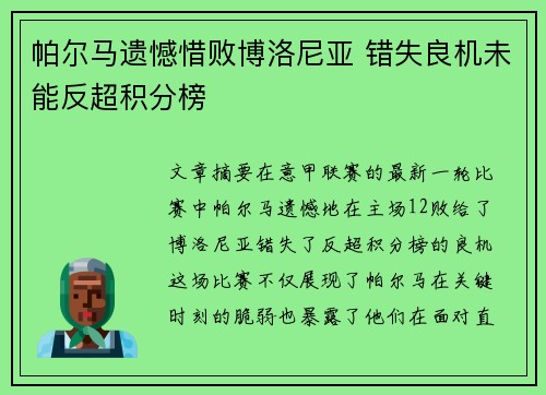 帕尔马遗憾惜败博洛尼亚 错失良机未能反超积分榜