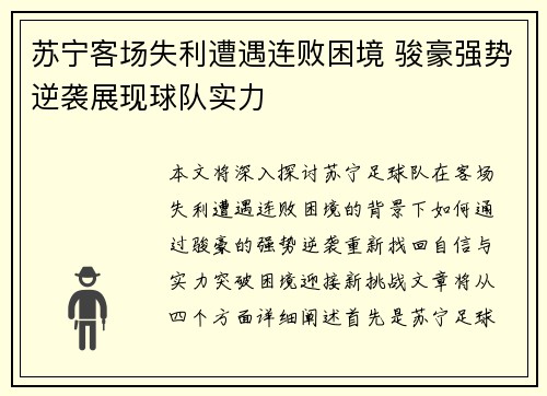 苏宁客场失利遭遇连败困境 骏豪强势逆袭展现球队实力