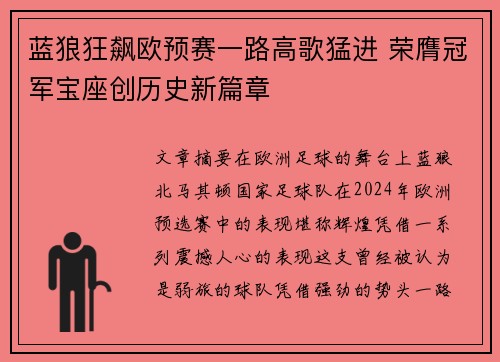 蓝狼狂飙欧预赛一路高歌猛进 荣膺冠军宝座创历史新篇章