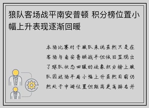 狼队客场战平南安普顿 积分榜位置小幅上升表现逐渐回暖