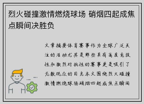 烈火碰撞激情燃烧球场 硝烟四起成焦点瞬间决胜负