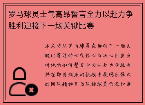 罗马球员士气高昂誓言全力以赴力争胜利迎接下一场关键比赛