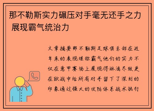 那不勒斯实力碾压对手毫无还手之力 展现霸气统治力