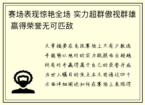 赛场表现惊艳全场 实力超群傲视群雄 赢得荣誉无可匹敌