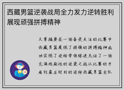 西藏男篮逆袭战局全力发力逆转胜利展现顽强拼搏精神