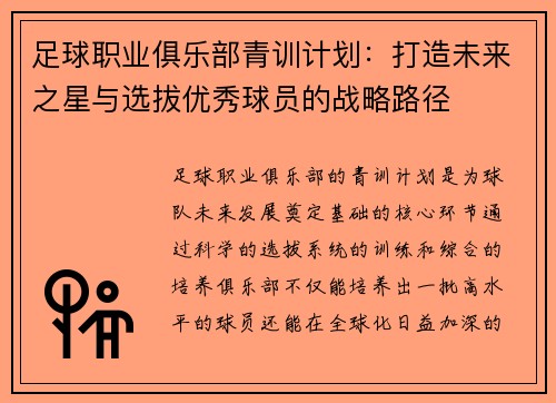 足球职业俱乐部青训计划：打造未来之星与选拔优秀球员的战略路径