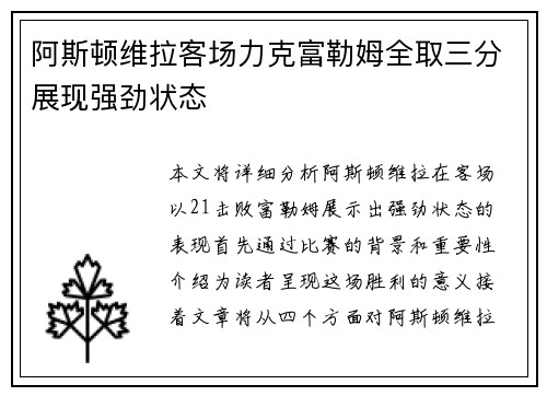 阿斯顿维拉客场力克富勒姆全取三分展现强劲状态