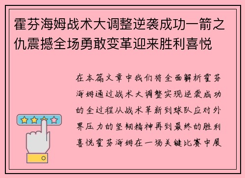 霍芬海姆战术大调整逆袭成功一箭之仇震撼全场勇敢变革迎来胜利喜悦