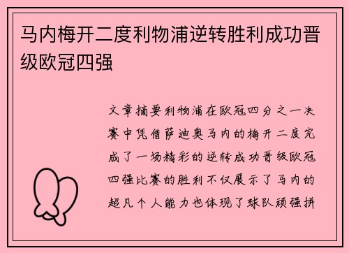 马内梅开二度利物浦逆转胜利成功晋级欧冠四强