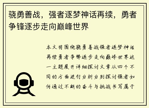 骁勇善战，强者逐梦神话再续，勇者争锋逐步走向巅峰世界